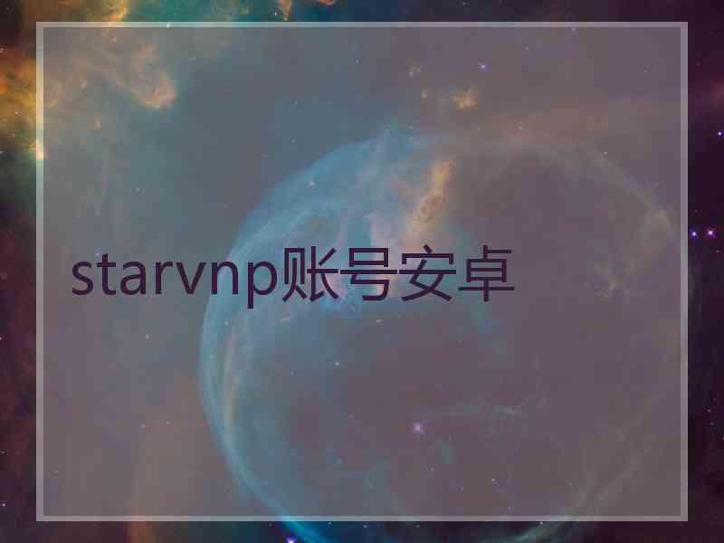 starvnp账号安卓