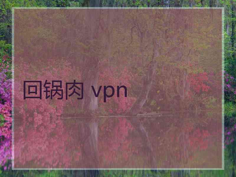 回锅肉 vpn