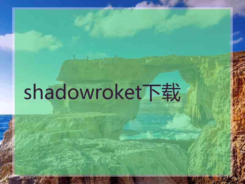 shadowroket下载