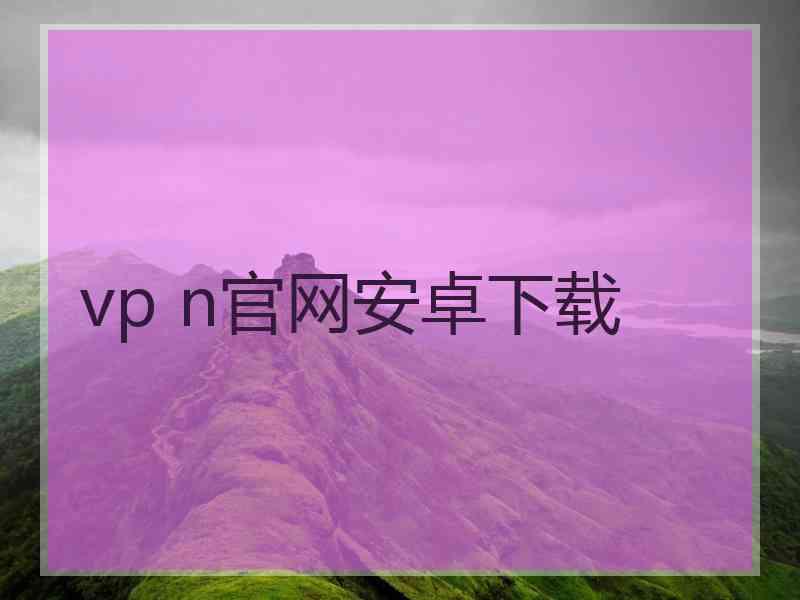 vp n官网安卓下载