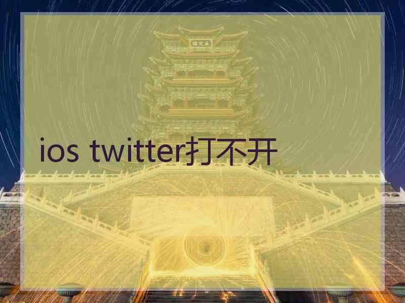 ios twitter打不开