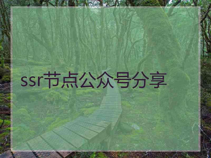 ssr节点公众号分享