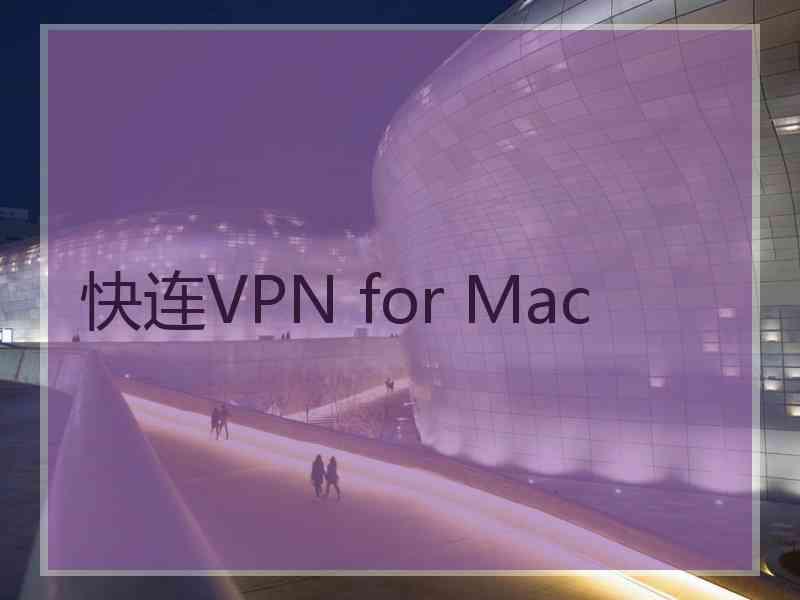 快连VPN for Mac