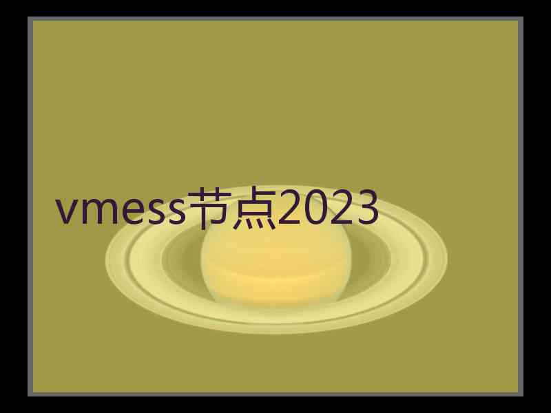 vmess节点2023