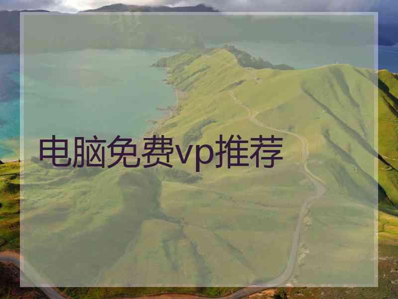 电脑免费vp推荐