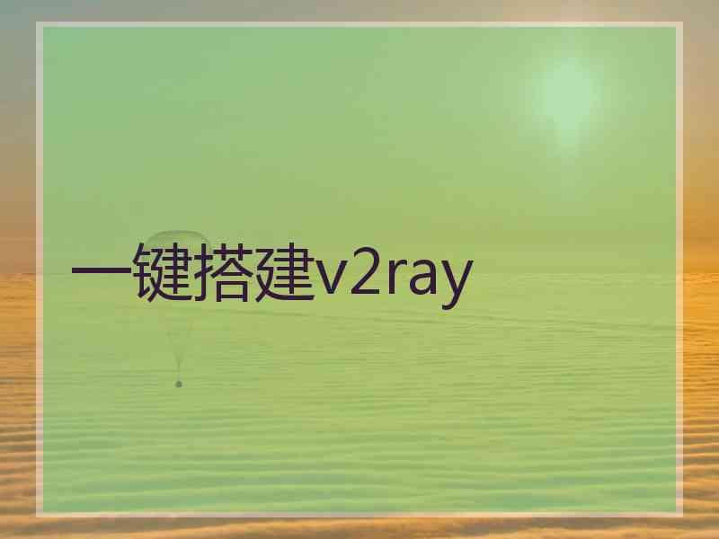 一键搭建v2ray