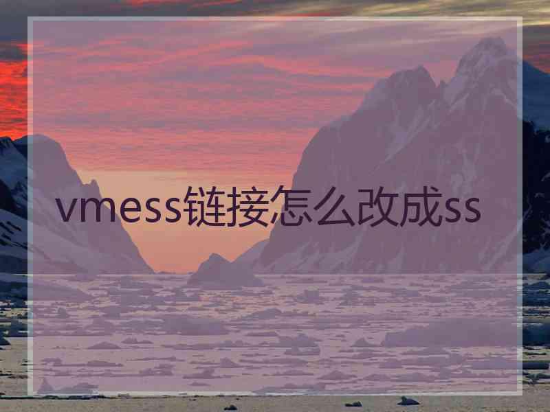 vmess链接怎么改成ss