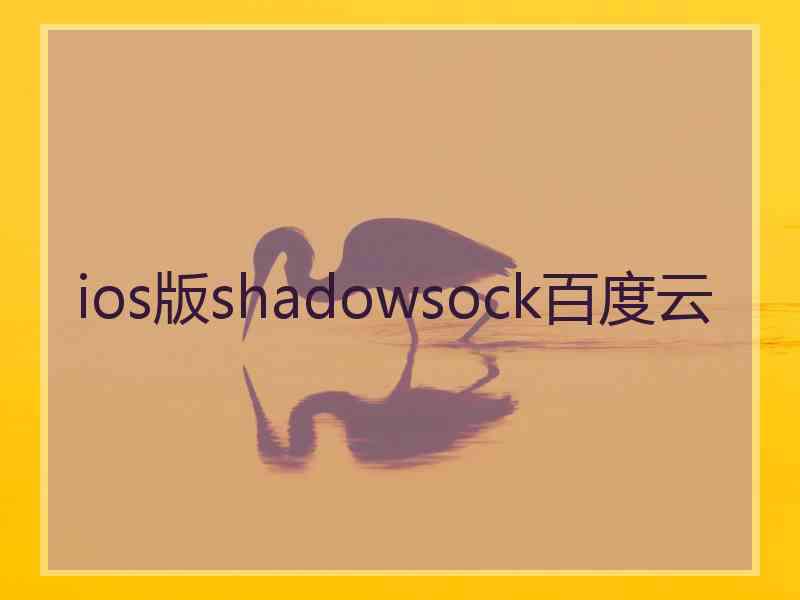 ios版shadowsock百度云