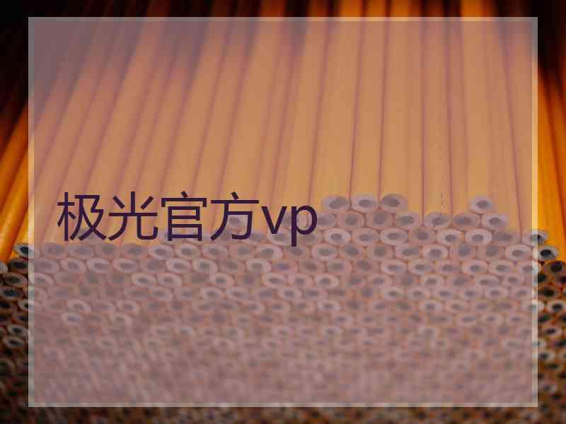 极光官方vp