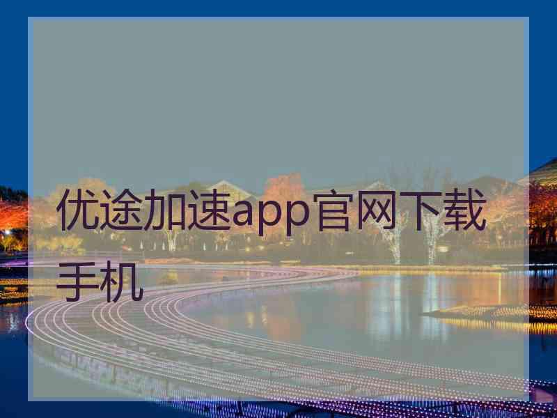 优途加速app官网下载手机