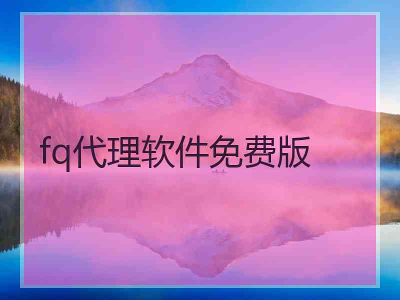 fq代理软件免费版