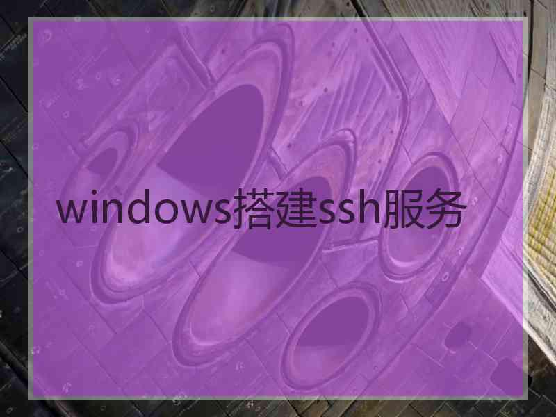 windows搭建ssh服务