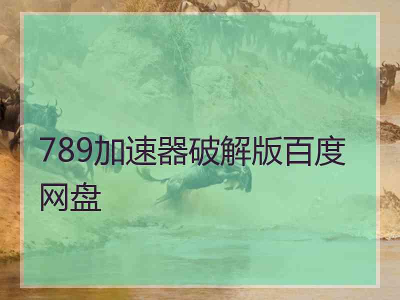 789加速器破解版百度网盘