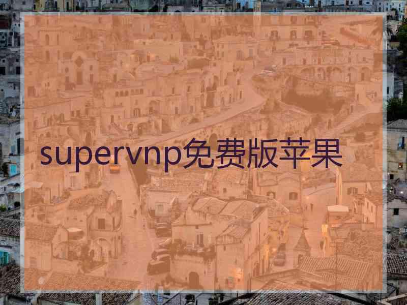 supervnp免费版苹果