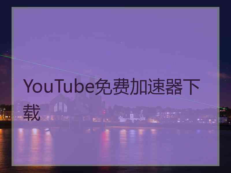 YouTube免费加速器下载