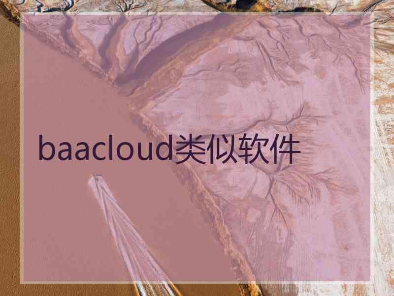 baacloud类似软件