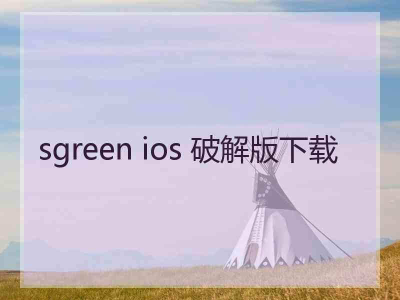 sgreen ios 破解版下载