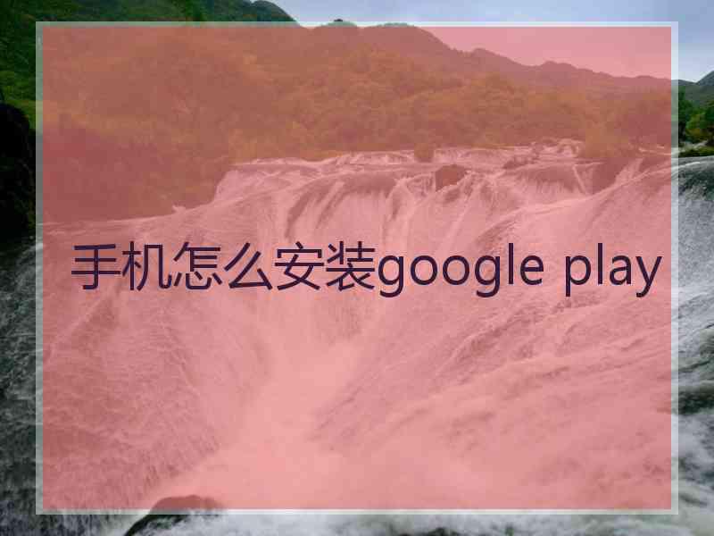 手机怎么安装google play