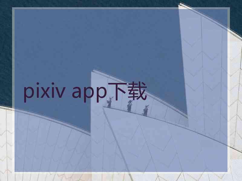 pixiv app下载