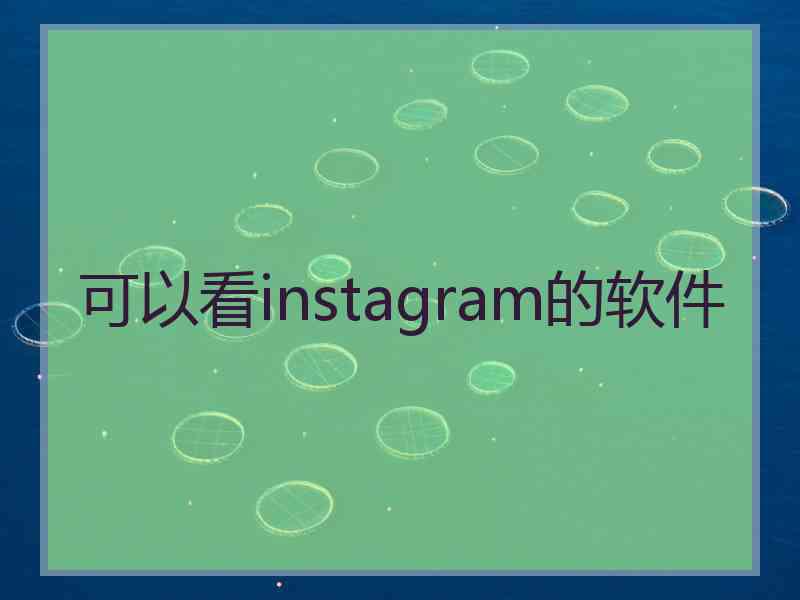 可以看instagram的软件