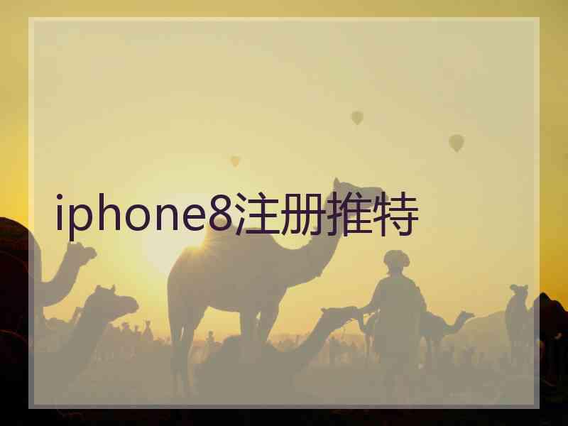 iphone8注册推特