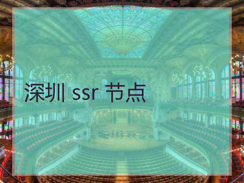 深圳 ssr 节点