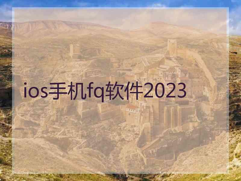 ios手机fq软件2023