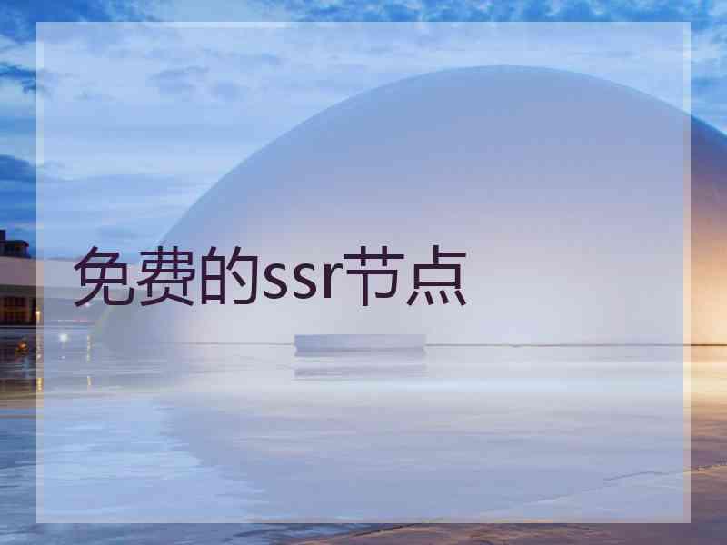 免费的ssr节点