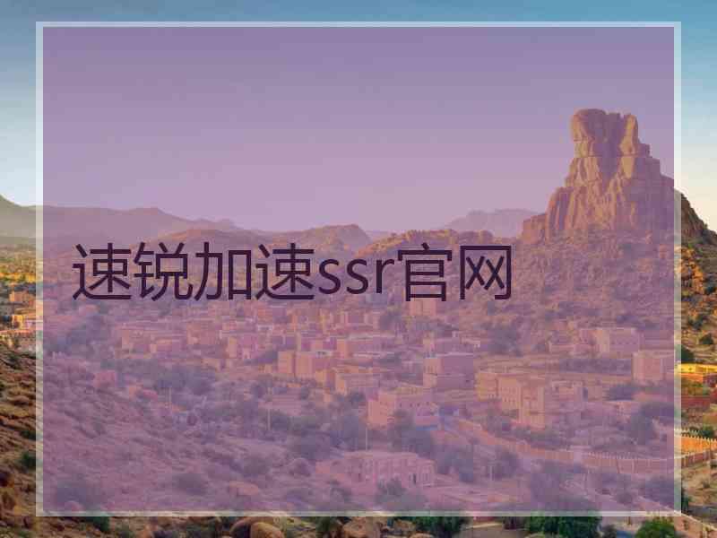 速锐加速ssr官网