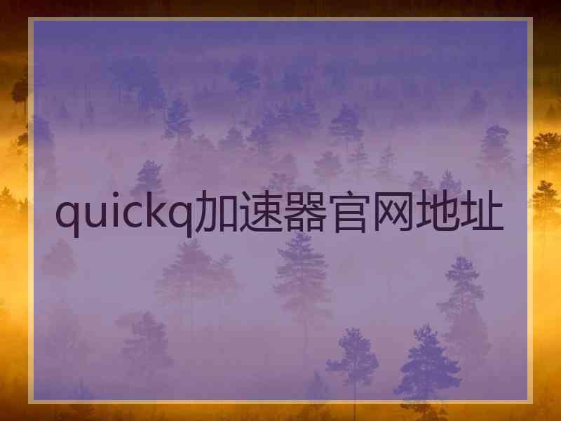 quickq加速器官网地址