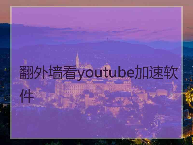 翻外墙看youtube加速软件