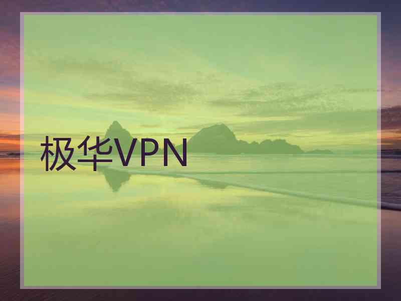 极华VPN