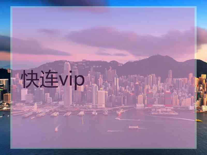 快连vip