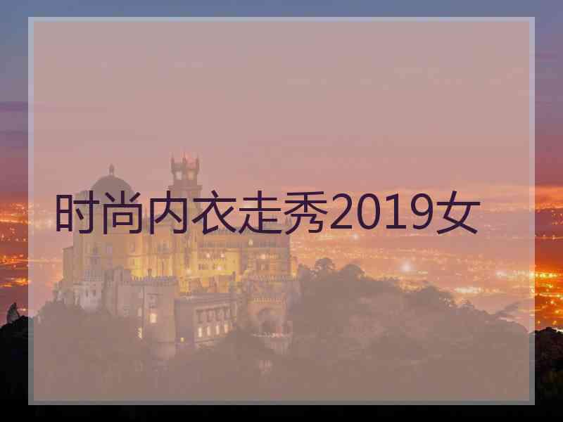 时尚内衣走秀2019女