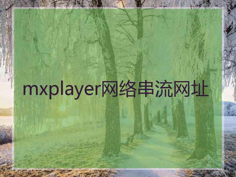 mxplayer网络串流网址