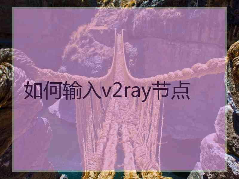 如何输入v2ray节点