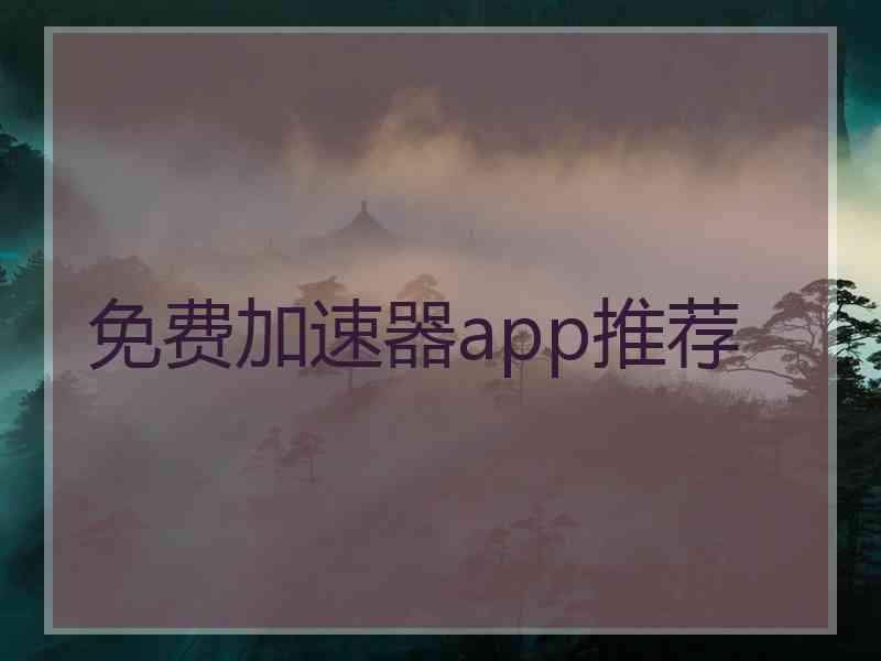 免费加速器app推荐