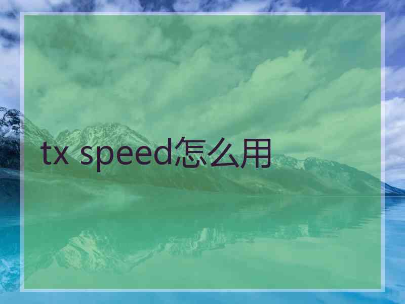 tx speed怎么用