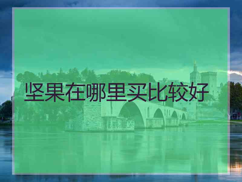 坚果在哪里买比较好