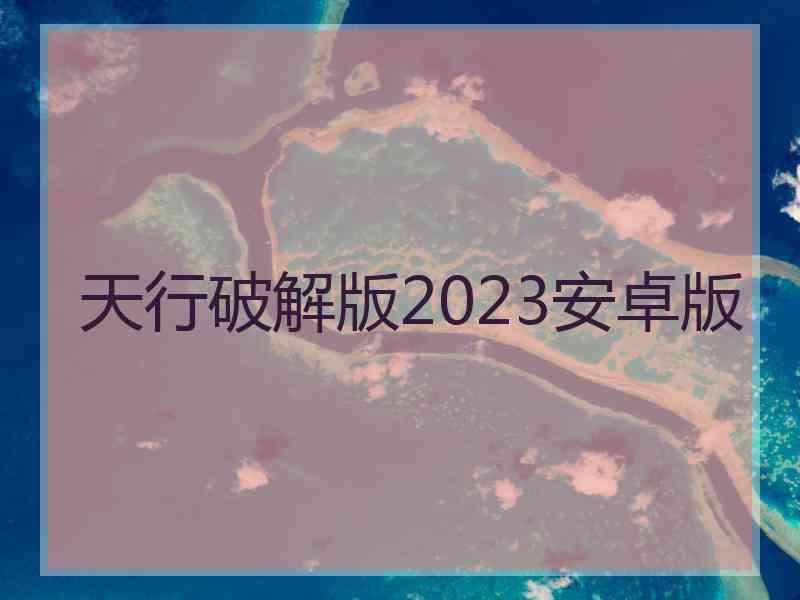 天行破解版2023安卓版