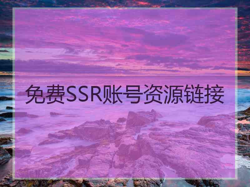 免费SSR账号资源链接