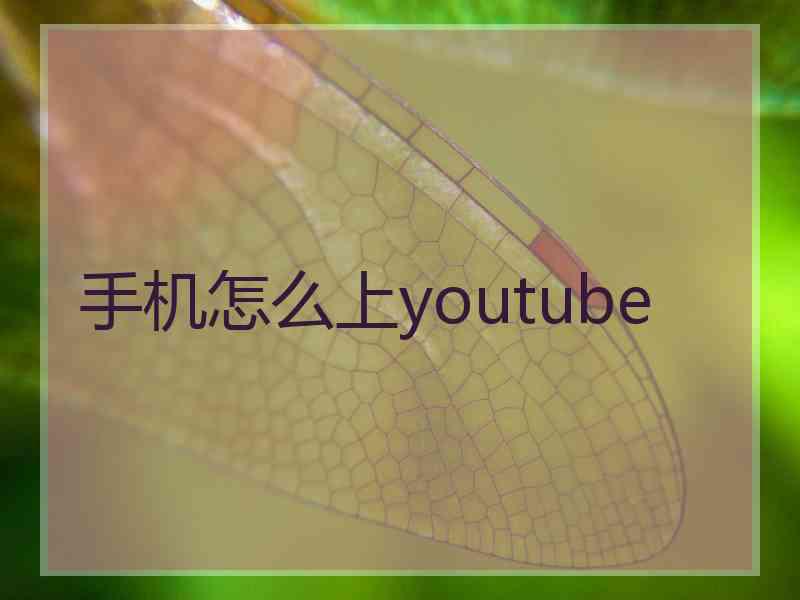 手机怎么上youtube