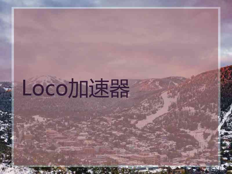 Loco加速器