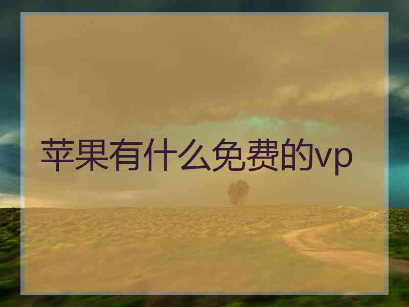 苹果有什么免费的vp