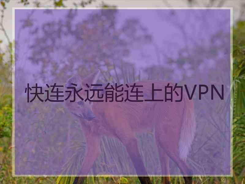 快连永远能连上的VPN