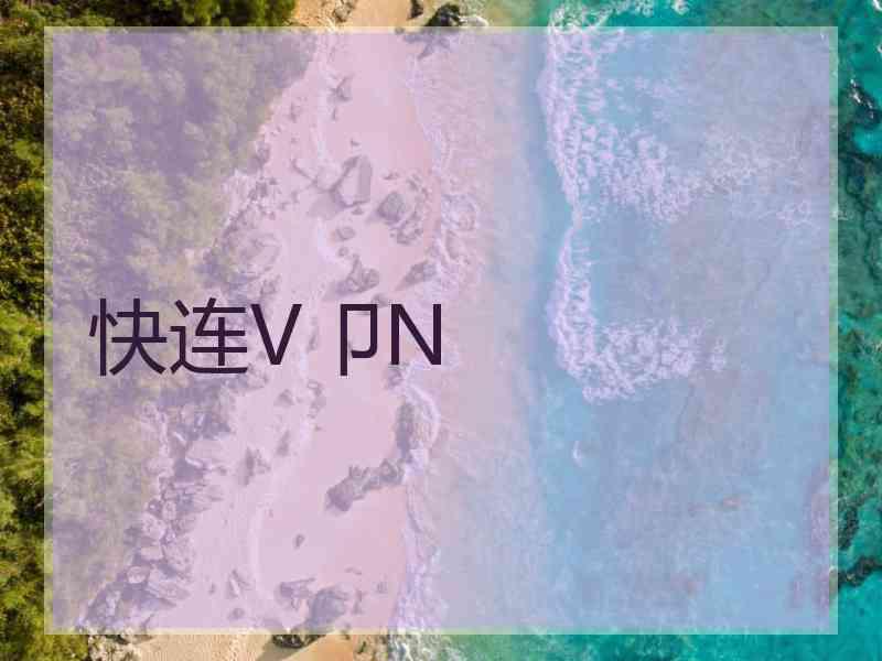 快连V卩N