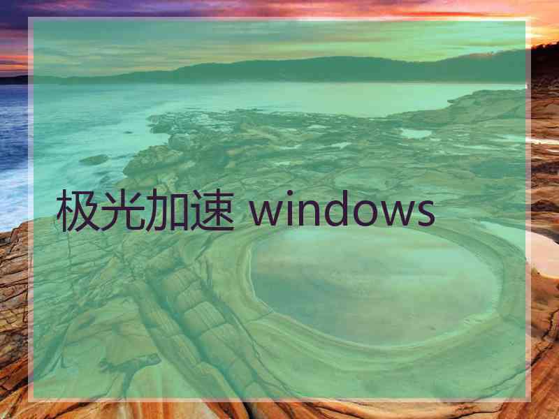 极光加速 windows