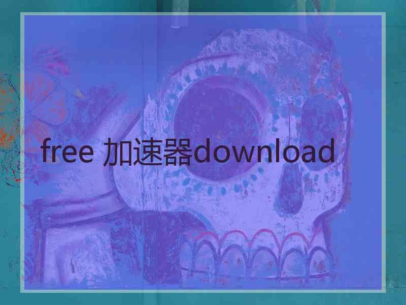 free 加速器download