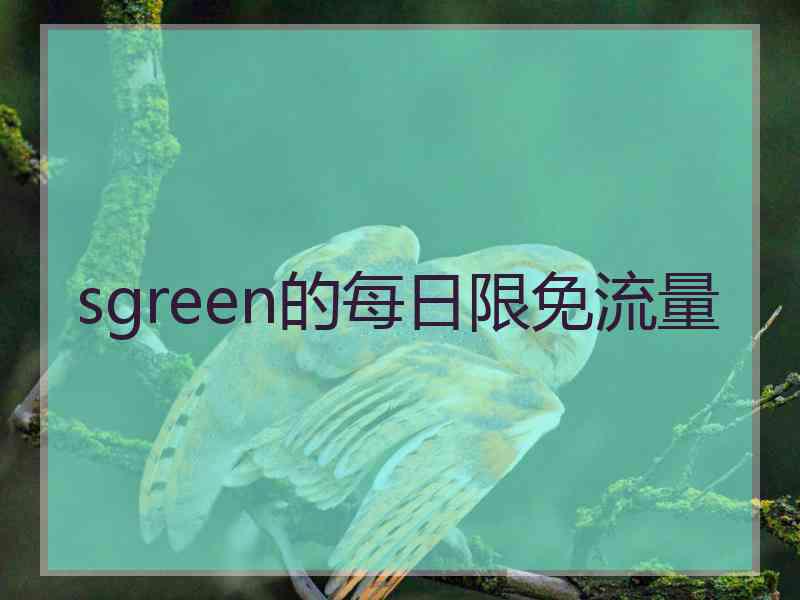 sgreen的每日限免流量