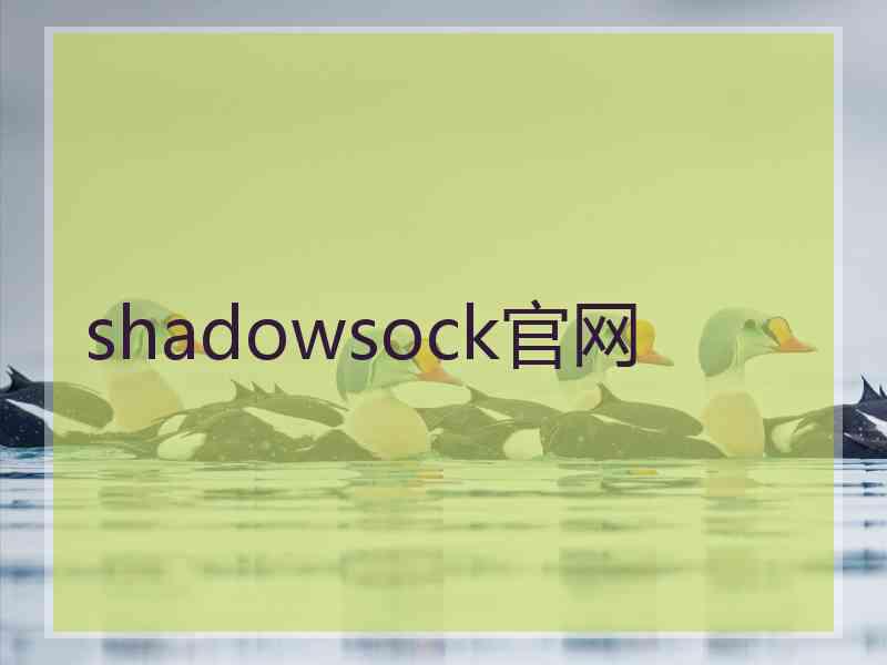 shadowsock官网